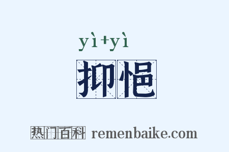 抑悒是什么意思的图片